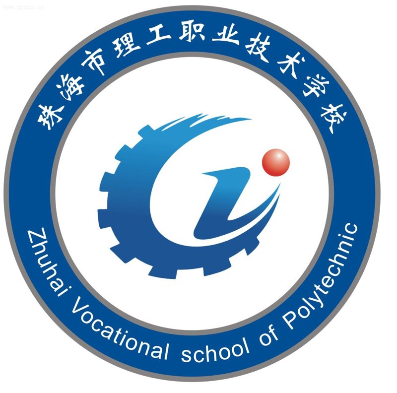 珠海技工学校